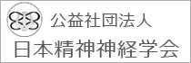 日本精神神経学会