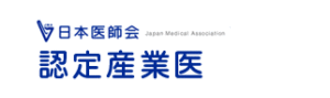 日本医師会認定産業医