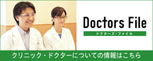 ドクターズファイルのバナー